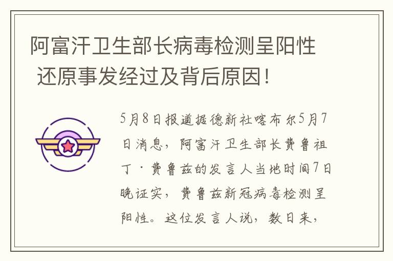 阿富汗卫生部长病毒检测呈阳性 还原事发经过及背后原因！