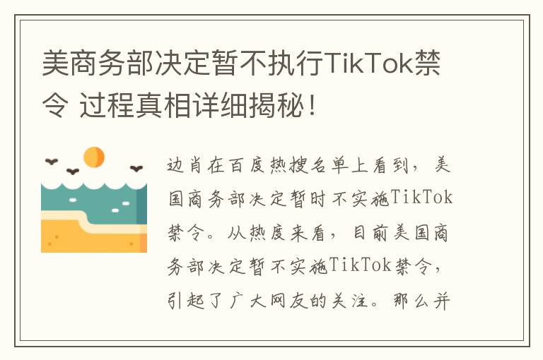 美商务部决定暂不执行TikTok禁令 过程真相详细揭秘！