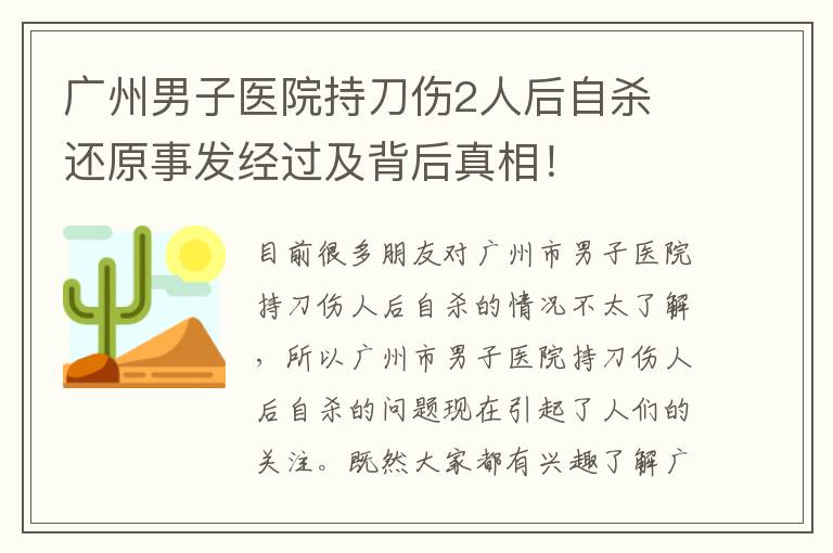 广州男子医院持刀伤2人后自杀 还原事发经过及背后真相！