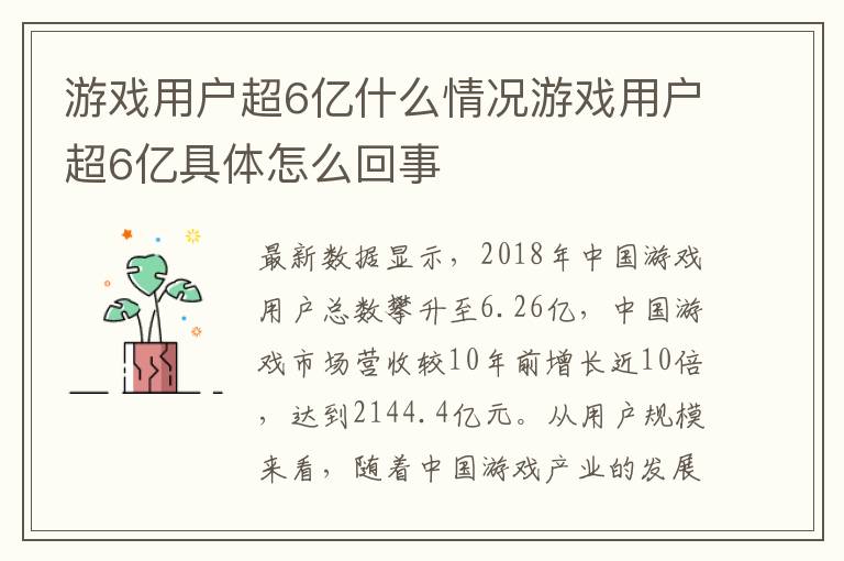 游戏用户超6亿什么情况游戏用户超6亿具体怎么回事