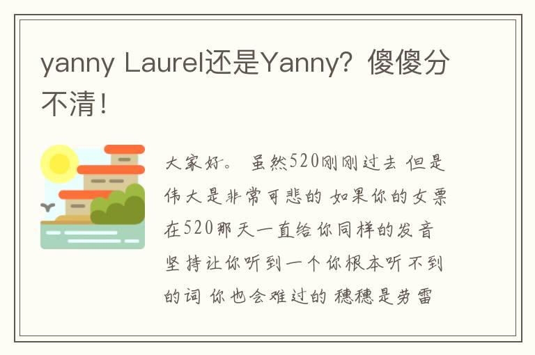 yanny Laurel还是Yanny？傻傻分不清！