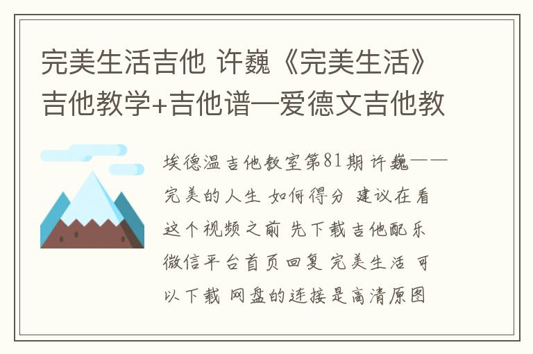 完美生活吉他 许巍《完美生活》吉他教学+吉他谱—爱德文吉他教室