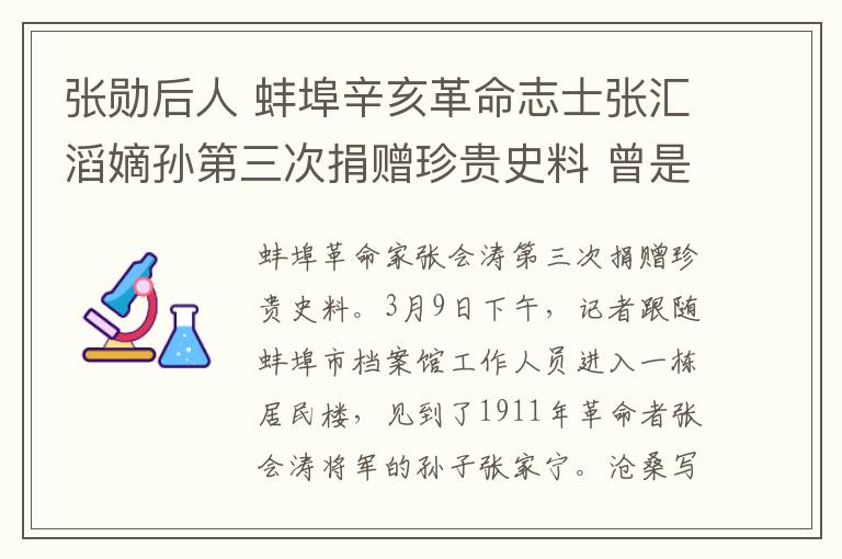 张勋后人 蚌埠辛亥革命志士张汇滔嫡孙第三次捐赠珍贵史料 曾是孙中山助手