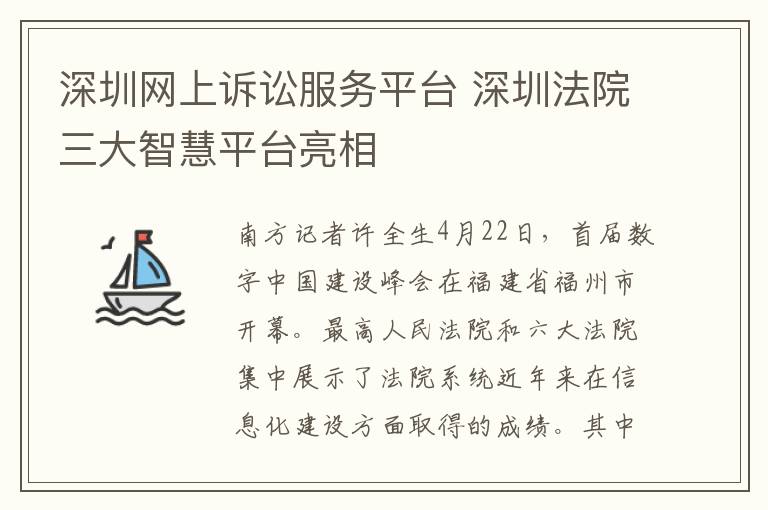 深圳网上诉讼服务平台 深圳法院三大智慧平台亮相