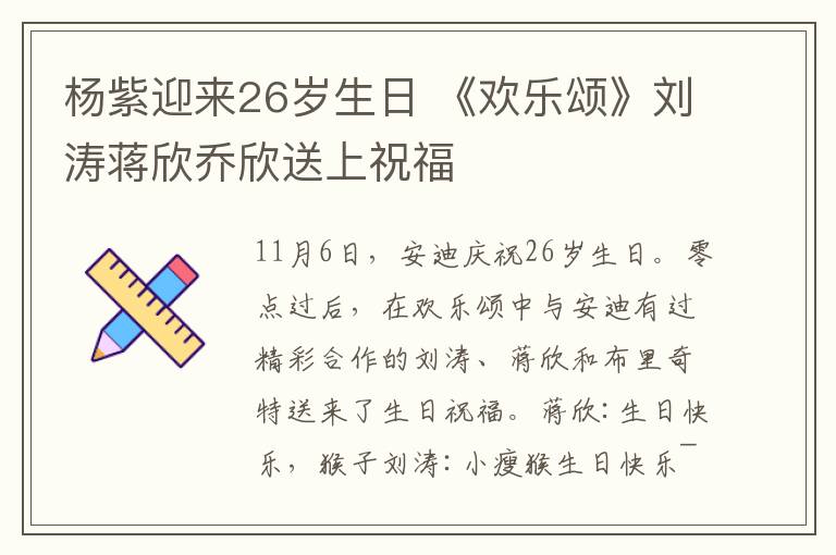 杨紫迎来26岁生日 《欢乐颂》刘涛蒋欣乔欣送上祝福