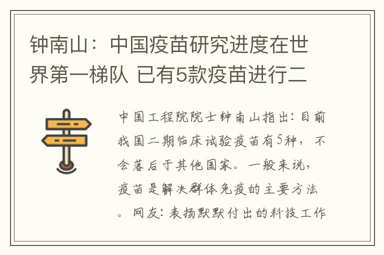 钟南山：中国疫苗研究进度在世界第一梯队 已有5款疫苗进行二期临床试验