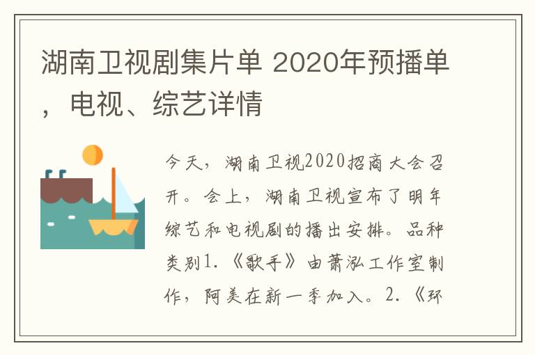 湖南卫视剧集片单 2020年预播单，电视、综艺详情