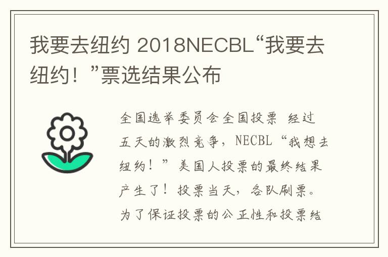 我要去纽约 2018NECBL“我要去纽约！”票选结果公布