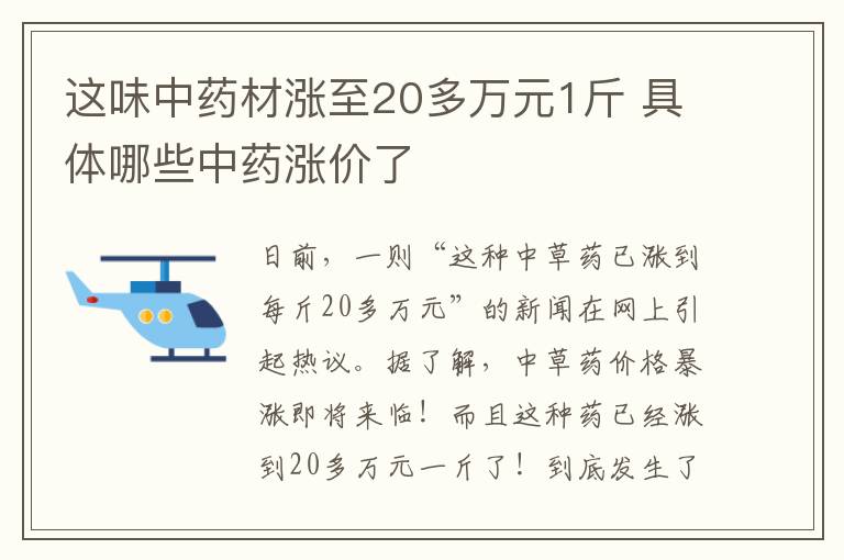 这味中药材涨至20多万元1斤 具体哪些中药涨价了