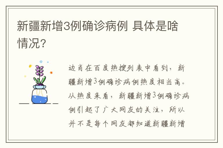 新疆新增3例确诊病例 具体是啥情况?