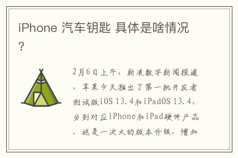 iPhone 汽车钥匙 具体是啥情况?