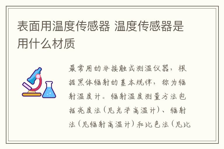 表面用温度传感器 温度传感器是用什么材质