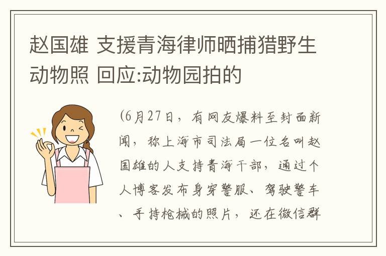 赵国雄 支援青海律师晒捕猎野生动物照 回应:动物园拍的