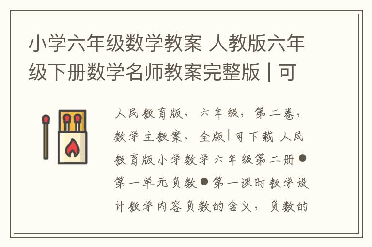 小学六年级数学教案 人教版六年级下册数学名师教案完整版 | 可下载