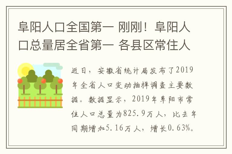 阜阳人口全国第一 刚刚！阜阳人口总量居全省第一 各县区常住人口公布！