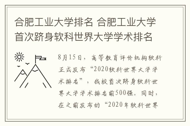 合肥工业大学排名 合肥工业大学首次跻身软科世界大学学术排名全球500强