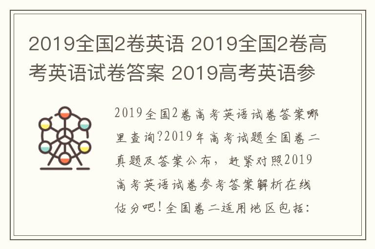 2019全国2卷英语 2019全国2卷高考英语试卷答案 2019高考英语参考答案查询估分