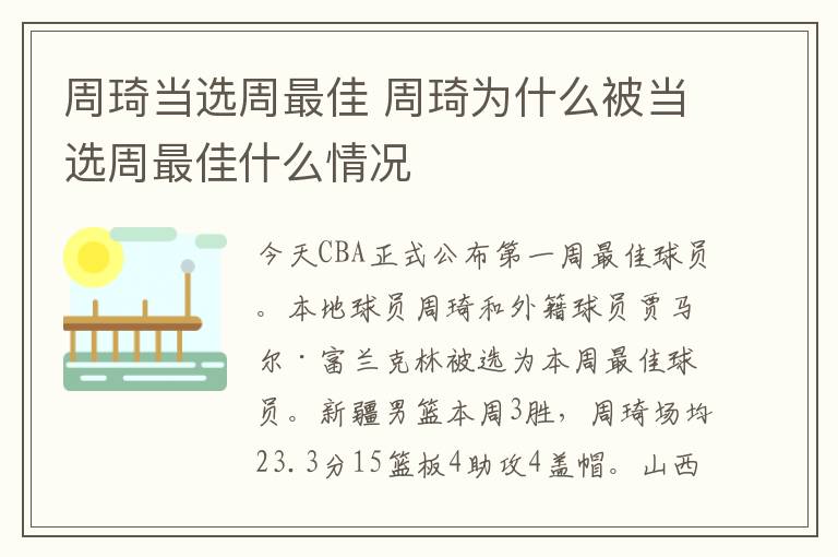 周琦当选周最佳 周琦为什么被当选周最佳什么情况