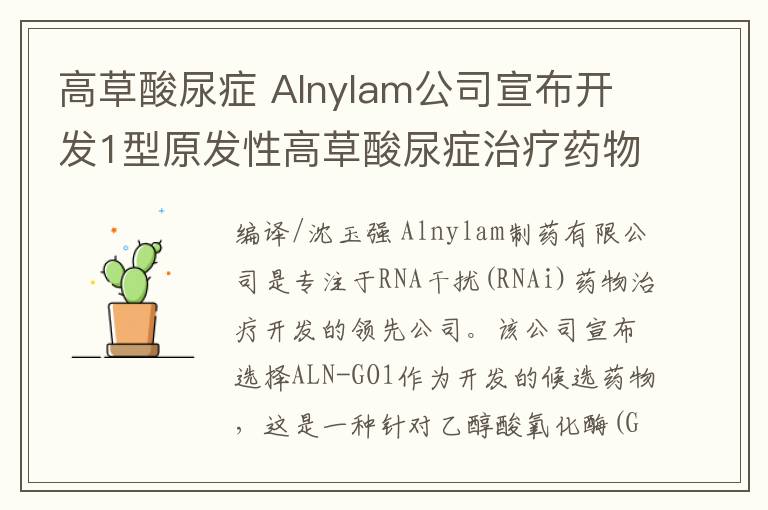 高草酸尿症 Alnylam公司宣布开发1型原发性高草酸尿症治疗药物
