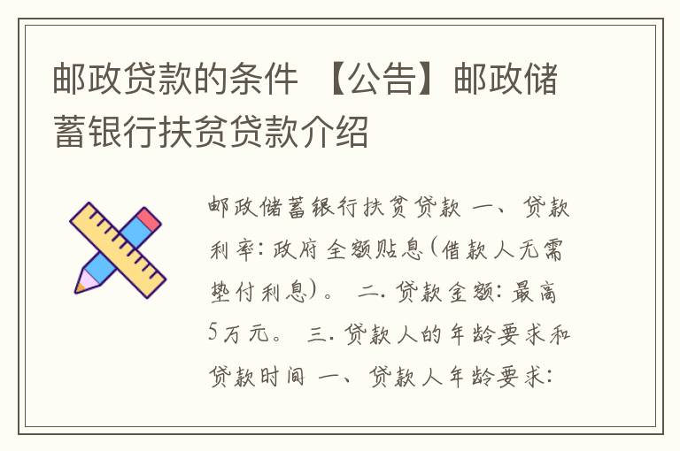 邮政贷款的条件 【公告】邮政储蓄银行扶贫贷款介绍