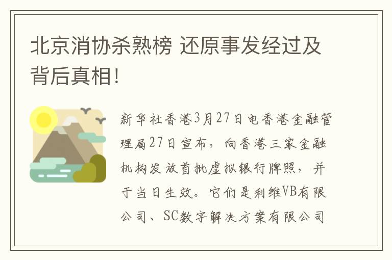 北京消协杀熟榜 还原事发经过及背后真相！