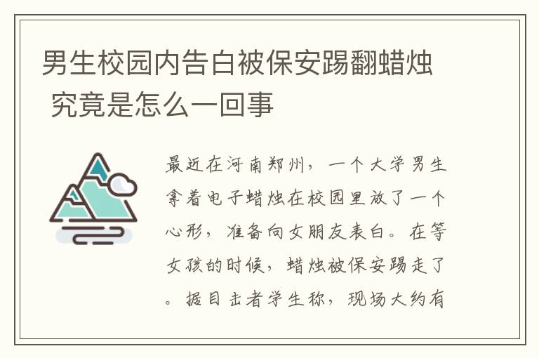 男生校园内告白被保安踢翻蜡烛 究竟是怎么一回事