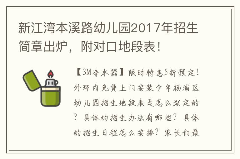 新江湾本溪路幼儿园2017年招生简章出炉，附对口地段表！