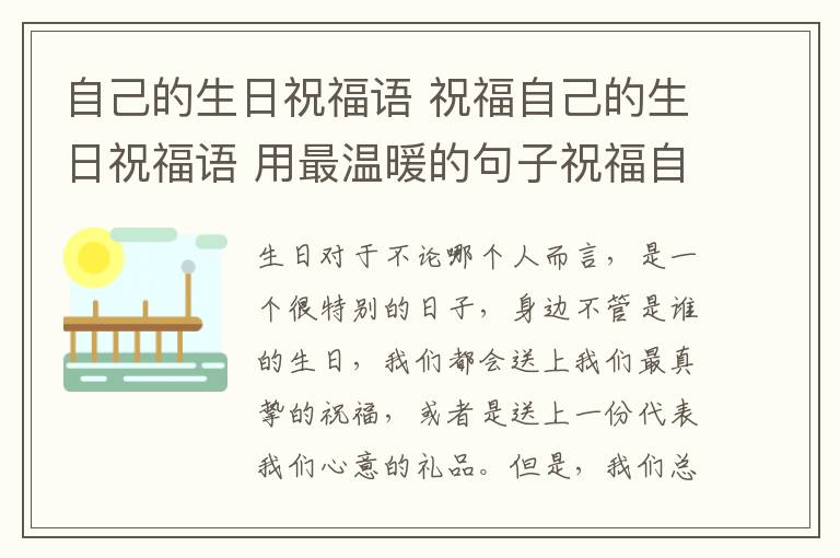 自己的生日祝福语 祝福自己的生日祝福语 用最温暖的句子祝福自己!