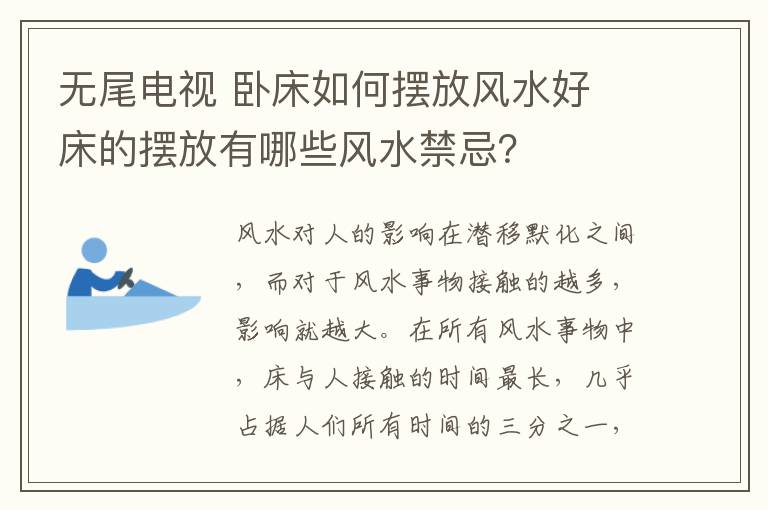 无尾电视 卧床如何摆放风水好 床的摆放有哪些风水禁忌？