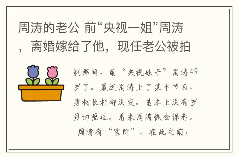 周涛的老公 前“央视一姐”周涛，离婚嫁给了他，现任老公被拍到