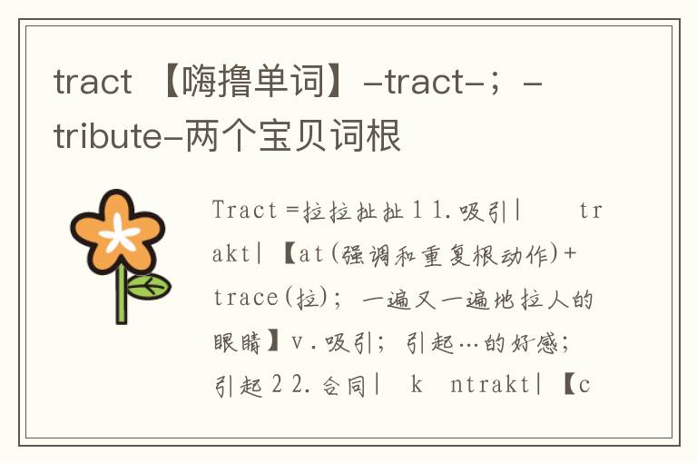 tract 【嗨撸单词】-tract-；-tribute-两个宝贝词根