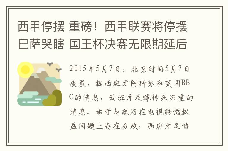 西甲停摆 重磅！西甲联赛将停摆巴萨哭瞎 国王杯决赛无限期延后