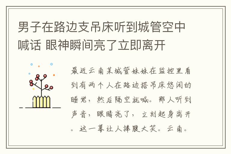 男子在路边支吊床听到城管空中喊话 眼神瞬间亮了立即离开