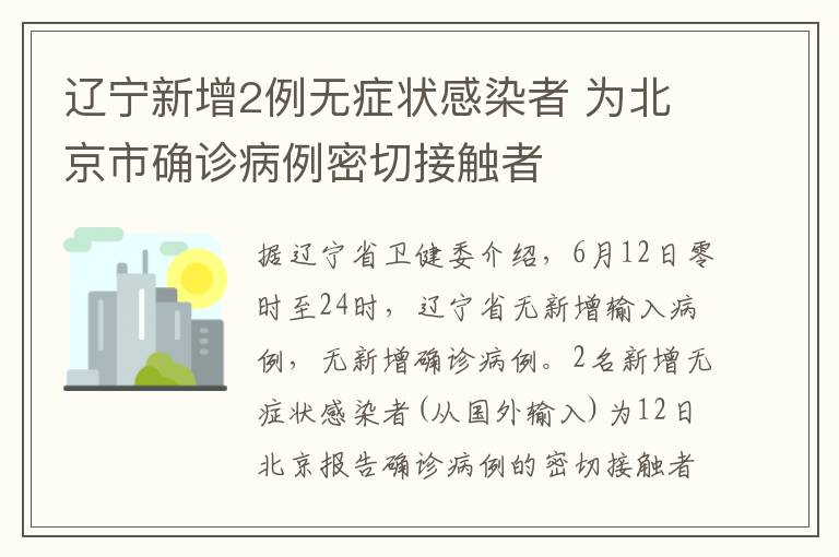 辽宁新增2例无症状感染者 为北京市确诊病例密切接触者