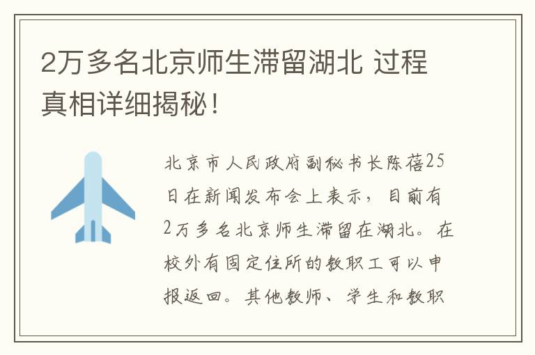 2万多名北京师生滞留湖北 过程真相详细揭秘！