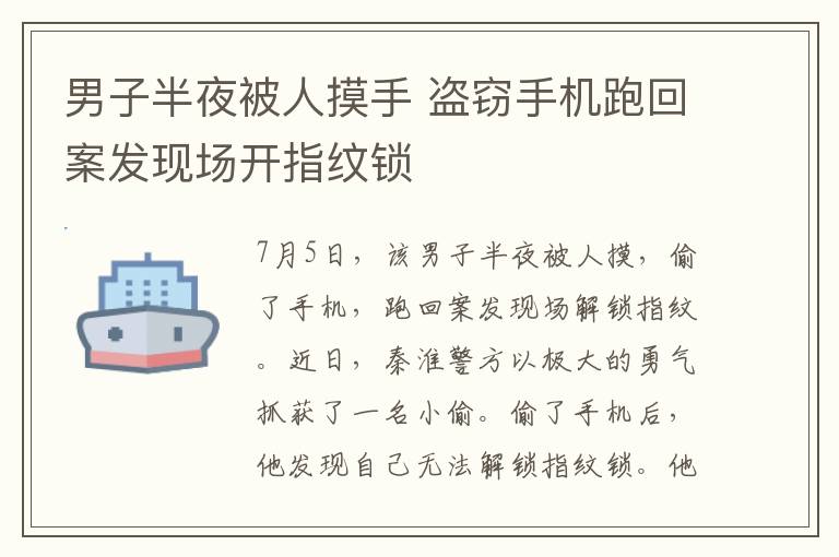 男子半夜被人摸手 盗窃手机跑回案发现场开指纹锁