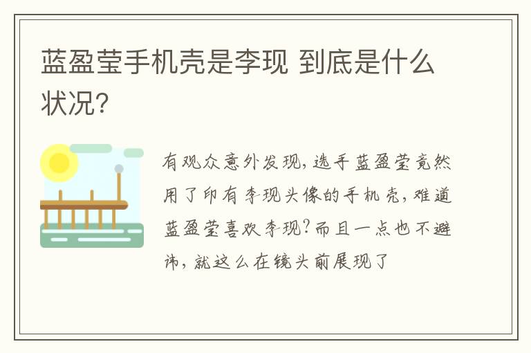 蓝盈莹手机壳是李现 到底是什么状况？