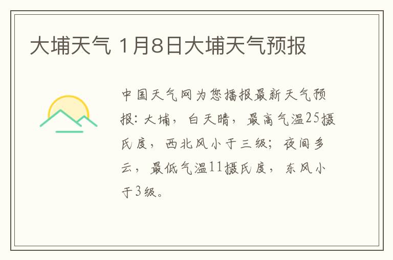 大埔天气 1月8日大埔天气预报