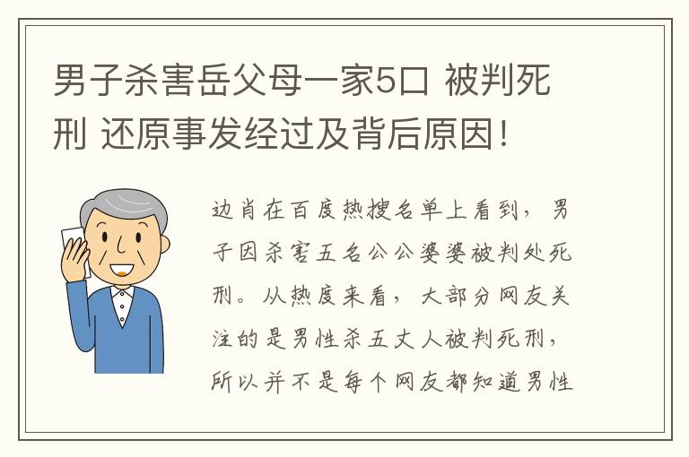 男子杀害岳父母一家5口 被判死刑 还原事发经过及背后原因！