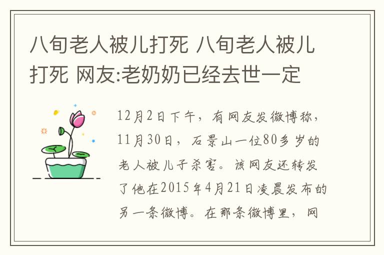 八旬老人被儿打死 八旬老人被儿打死 网友:老奶奶已经去世一定要严惩不孝子