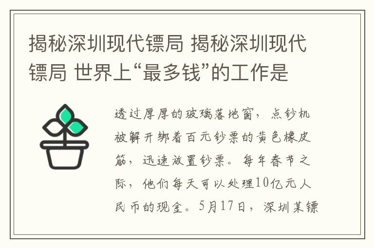 揭秘深圳现代镖局 揭秘深圳现代镖局 世界上“最多钱”的工作是这样的