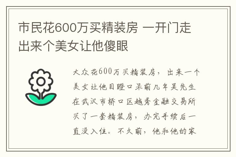 市民花600万买精装房 一开门走出来个美女让他傻眼