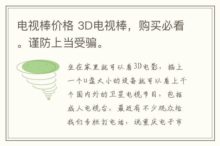 电视棒价格 3D电视棒，购买必看。谨防上当受骗。