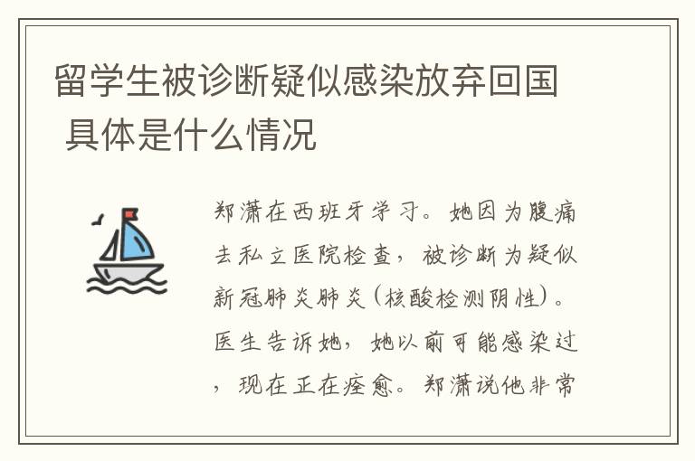 留学生被诊断疑似感染放弃回国 具体是什么情况