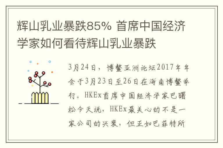 辉山乳业暴跌85% 首席中国经济学家如何看待辉山乳业暴跌