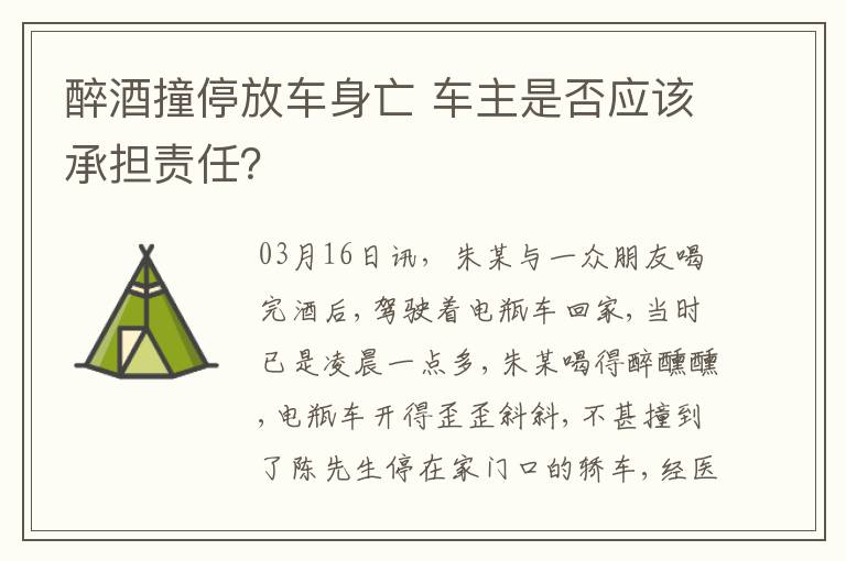 醉酒撞停放车身亡 车主是否应该承担责任？