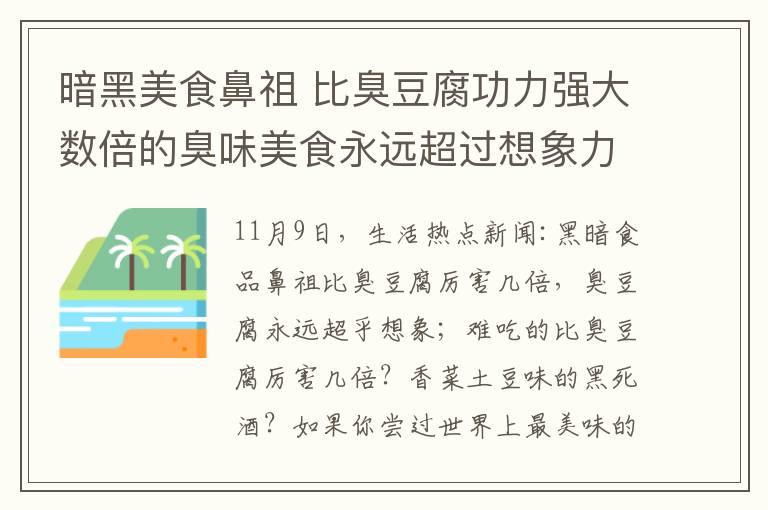 暗黑美食鼻祖 比臭豆腐功力强大数倍的臭味美食永远超过想象力