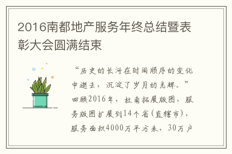 2016南都地产服务年终总结暨表彰大会圆满结束