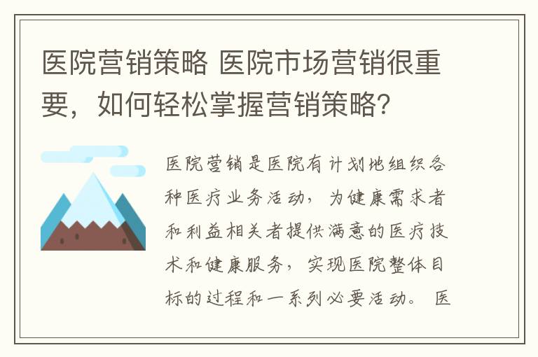 医院营销策略 医院市场营销很重要，如何轻松掌握营销策略？