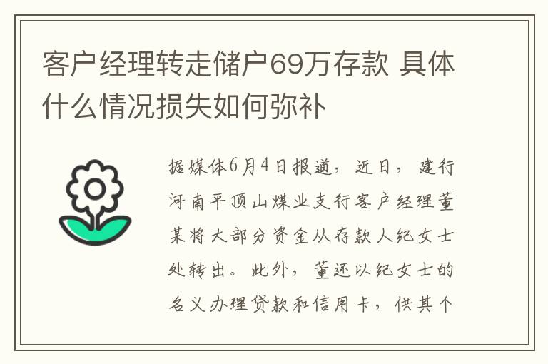 客户经理转走储户69万存款 具体什么情况损失如何弥补